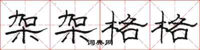 骆恒光架架格格隶书怎么写