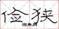 骆恒光俭狭隶书怎么写