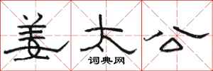 骆恒光姜太公隶书怎么写