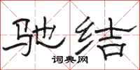 骆恒光驰结隶书怎么写