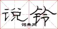 骆恒光说铃隶书怎么写