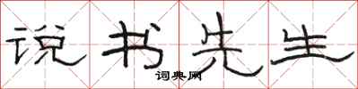 骆恒光说书先生隶书怎么写