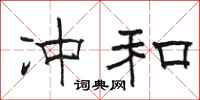 骆恒光冲和隶书怎么写