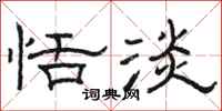 骆恒光恬淡隶书怎么写