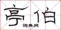 骆恒光亭伯隶书怎么写