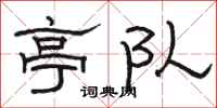 骆恒光亭队隶书怎么写