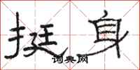 骆恒光挺身隶书怎么写