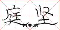 骆恒光庭坚隶书怎么写