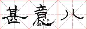 骆恒光甚意儿隶书怎么写