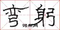 骆恒光弯躬隶书怎么写