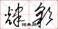 骆恒光辉彩草书怎么写