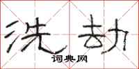 骆恒光洗劫隶书怎么写