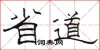 骆恒光省道隶书怎么写