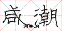 骆恒光咸潮隶书怎么写