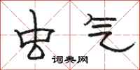 骆恒光虫气隶书怎么写