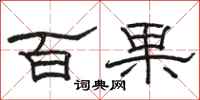 骆恒光百果隶书怎么写