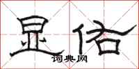 骆恒光显佑隶书怎么写