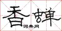 骆恒光香蝉隶书怎么写