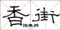 骆恒光香街隶书怎么写
