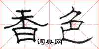 骆恒光香色隶书怎么写