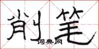 骆恒光削笔隶书怎么写