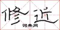 骆恒光修近隶书怎么写