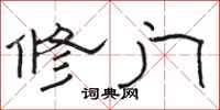 骆恒光修门隶书怎么写