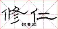 骆恒光修仁隶书怎么写
