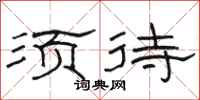 骆恒光须待隶书怎么写