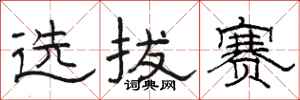 骆恒光选拔赛隶书怎么写