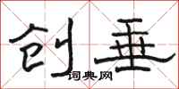 骆恒光创垂隶书怎么写