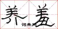 骆恒光养羞隶书怎么写