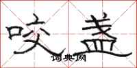 骆恒光咬盏隶书怎么写
