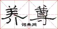 骆恒光养尊隶书怎么写