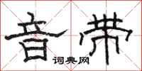 骆恒光音带隶书怎么写