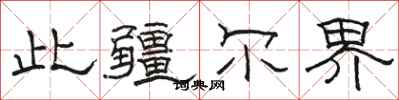 骆恒光此疆尔界隶书怎么写
