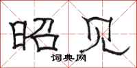 骆恒光昭见隶书怎么写