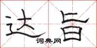 骆恒光达旨隶书怎么写