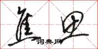 骆恒光焦思草书怎么写