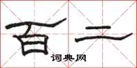 骆恒光百二隶书怎么写