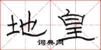 骆恒光地皇隶书怎么写