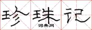 骆恒光珍珠记隶书怎么写