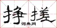 骆恒光挣搓隶书怎么写