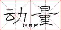 骆恒光动量隶书怎么写