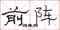 骆恒光前阵隶书怎么写