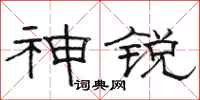 骆恒光神锐隶书怎么写