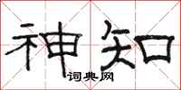 骆恒光神知隶书怎么写