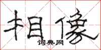 骆恒光相像隶书怎么写