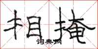 骆恒光相掩隶书怎么写