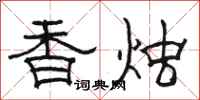 骆恒光香烛隶书怎么写